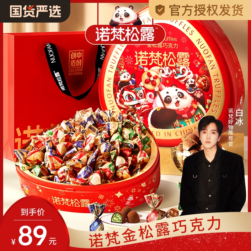 诺梵金松露巧克力礼盒装年货送礼生日礼物零食礼品送女友