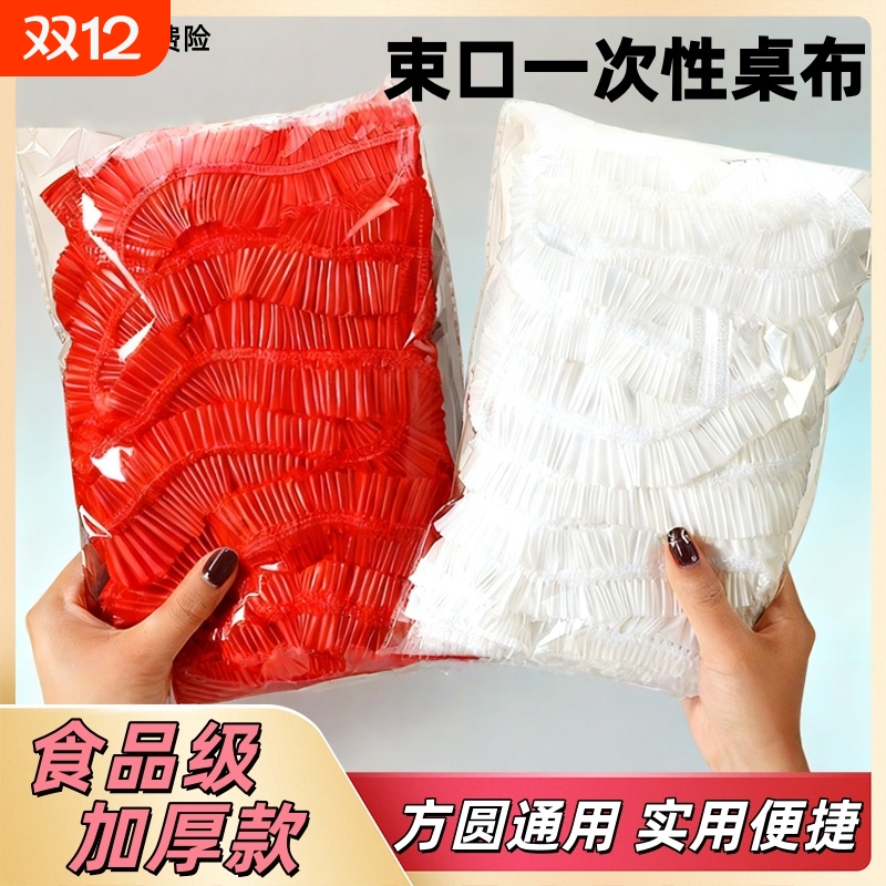 餐桌一次性桌布束口松紧带圆桌长方形桌子塑料布薄膜套加厚防油