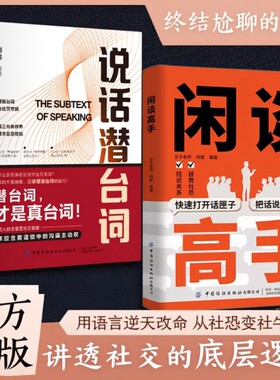 闲谈高手正版社交的底层逻辑快速打开话匣子终结尬聊的秘诀社恐指南谈话聊天技巧方法接话高情商表达人际沟通技巧书籍潜台词语言