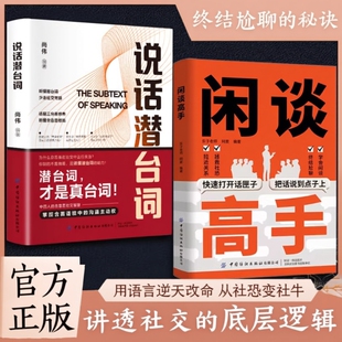 闲谈高手正版社交的底层逻辑快速打开话匣子终结尬聊的秘诀社恐指南谈话聊天技巧方法接话高情商表达人际沟通技巧书籍潜台词语言