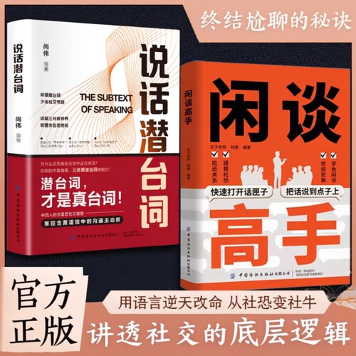 闲谈高手正版社交的底层逻辑快速打开话匣子终结尬聊的秘诀社恐指南谈话聊天技巧方法接话高情商表达人际沟通技巧书籍潜台词语言