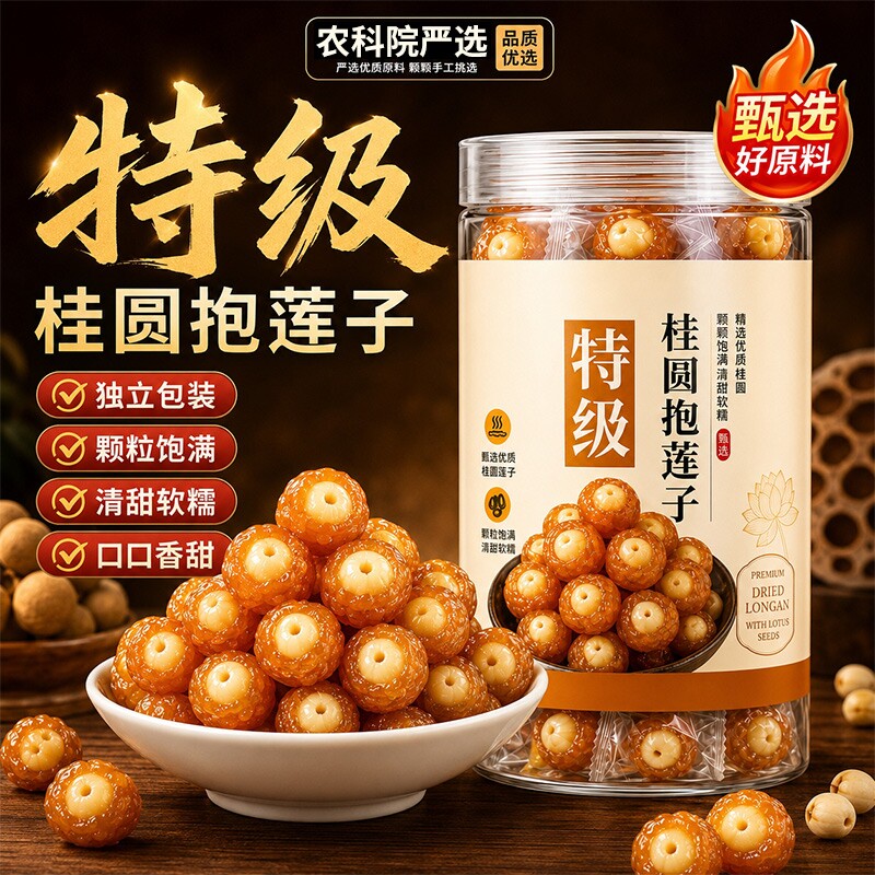 桂圆抱莲子即食桂圆肉龙眼干夹莲子桂圆干果莲子去芯脱水果干零食
