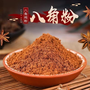 八角粉广西正宗纯干大茴香大料干货食用现磨桂皮花椒粉商用家用