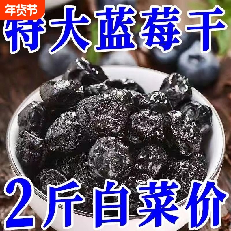 【大颗粒】蓝莓干原味无添加烘焙零食新鲜商用家用特级批发