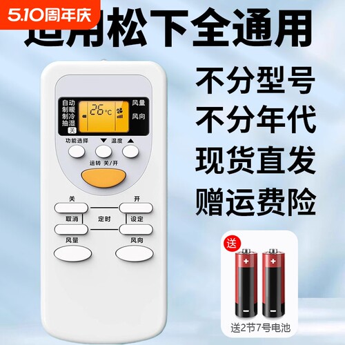 适用松下空调全通用遥控器