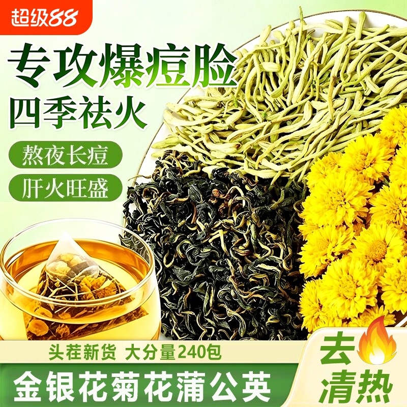 金银花菊花蒲公英茶去火清热解祛毒痘凉茶清热降火养生茶包旗舰店图片