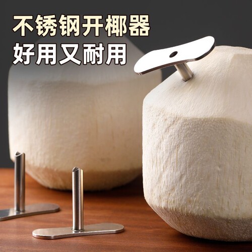 椰青专用开孔器不锈钢椰子开孔工具全自动快速打开洞神器