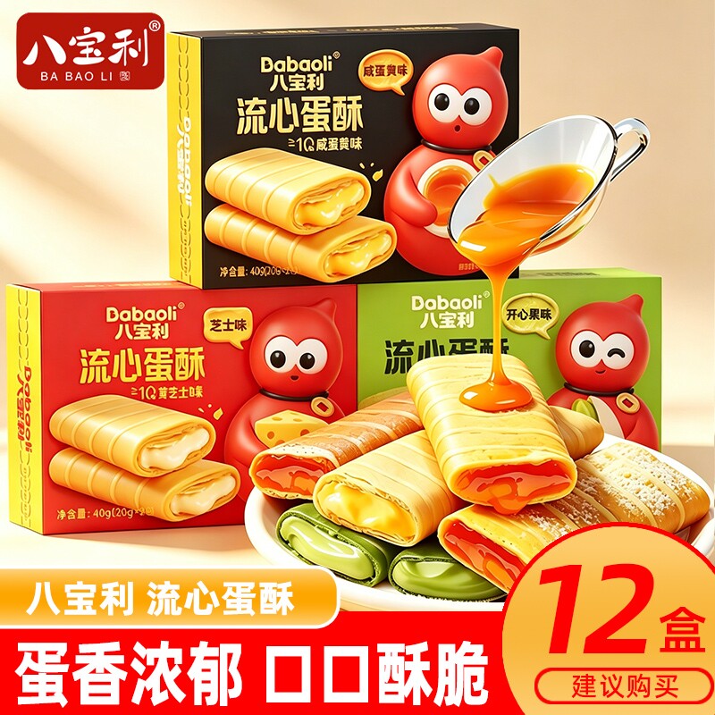 八宝利流心蛋酥咸蛋黄味芝士味蛋卷糕点食品休闲小吃零食盒装爆浆