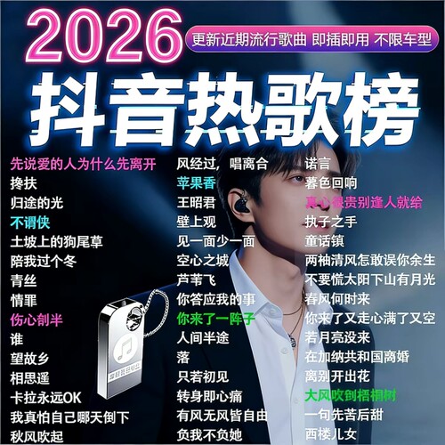 2026新款车载U盘歌曲抖音流行