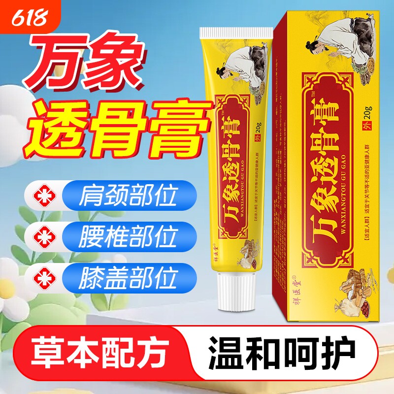 万象透骨膏百康消痛保健乳膏官方旗舰店正品颈椎肩腰腿不适软膏