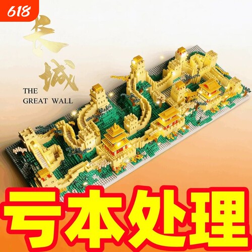【热销】万里长城积木模型