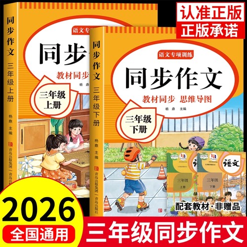 三年级上册同步作文2026新版小学生3年级上下册语文仿写专项训练老师推荐阅读理解人教版小学素材作文范文优秀课堂句子精选课本