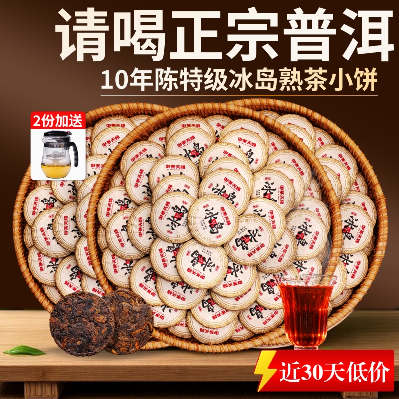 70片冰岛熟茶小饼~10年陈更好喝