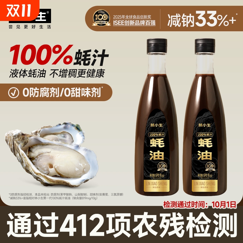 林小生100%蚝汁蚝油|千人加购