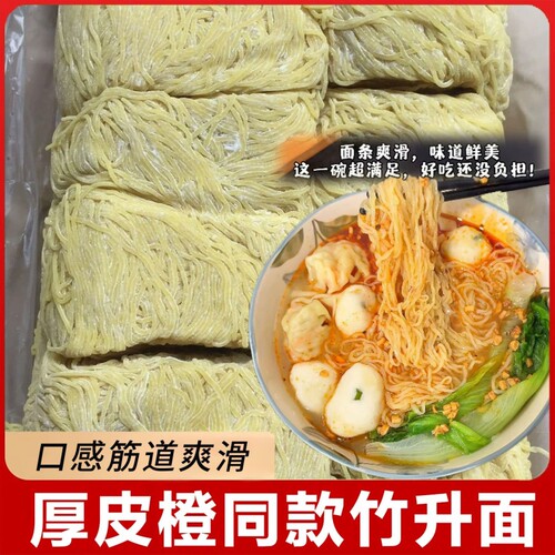 厚皮橙同款广东竹升面湿面正宗港式云吞面碱面面条新鲜细拌面早餐