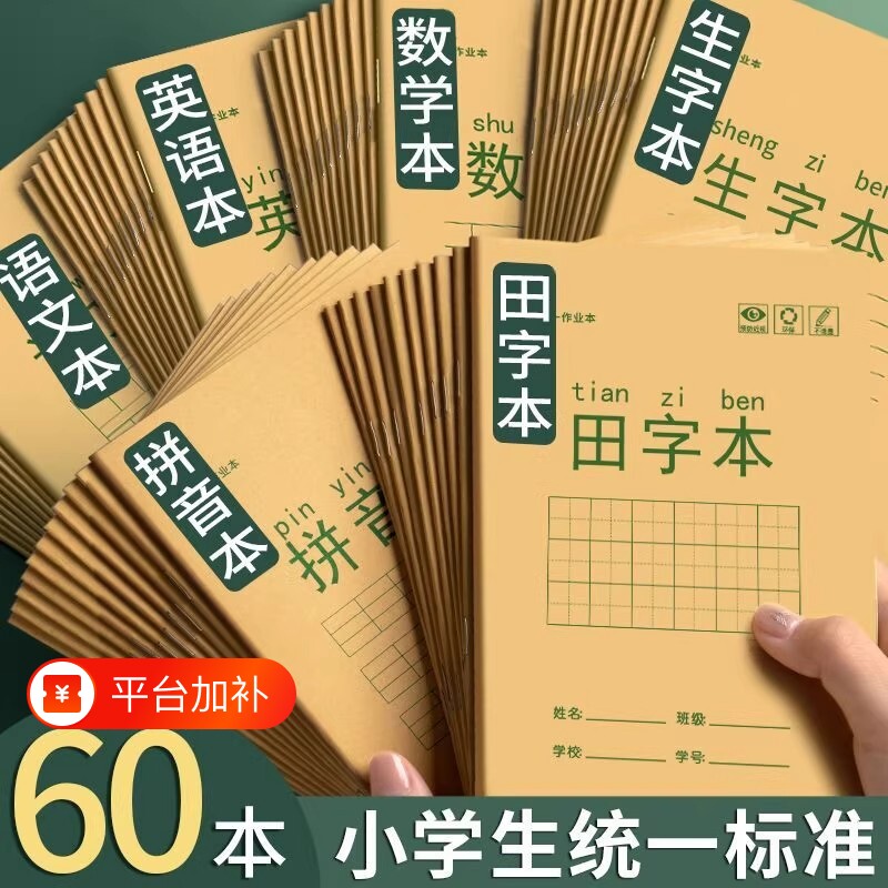 小学生作业本子田字格本拼音本标准统一田字格簿数学生字练习本练字本幼儿园写字一年级田格本英语本方格护眼