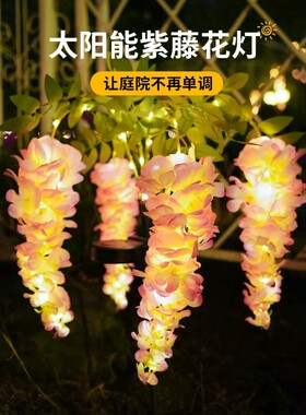 太阳能庭院灯户外防水景观花园别墅装饰地插草坪灯仿真紫藤萝花灯