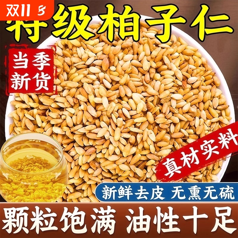 柏子仁野生有什么功效中药材的与作用正品官方旗舰店新鲜新货去皮