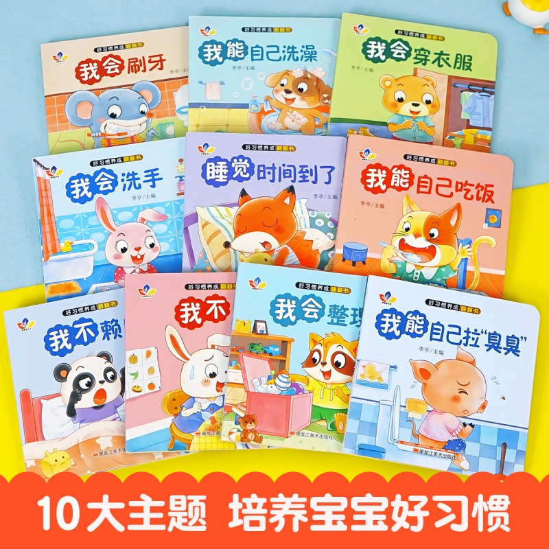 幼儿绘本儿童好习惯养成翻翻书