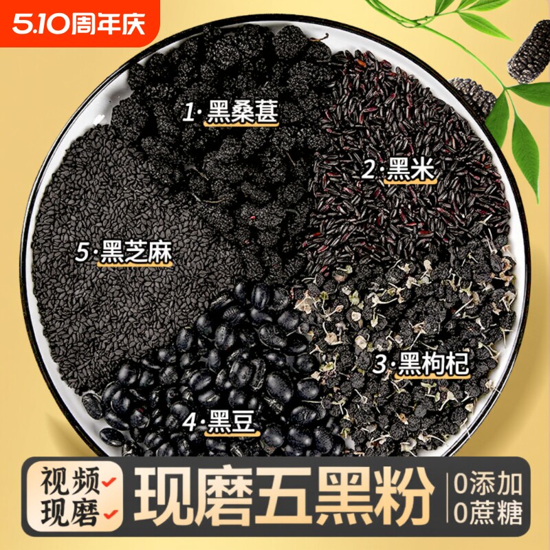 五黑粉黑芝麻糊现磨无糖纯桑葚黑豆黑米五谷杂粮粉核桃黑枸杞代餐