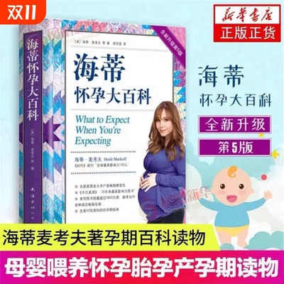 正版包邮海蒂怀孕大百科全新升级5版以问答的式无微不至地解答孕期的所有疑问准妈妈生活指南V孕产