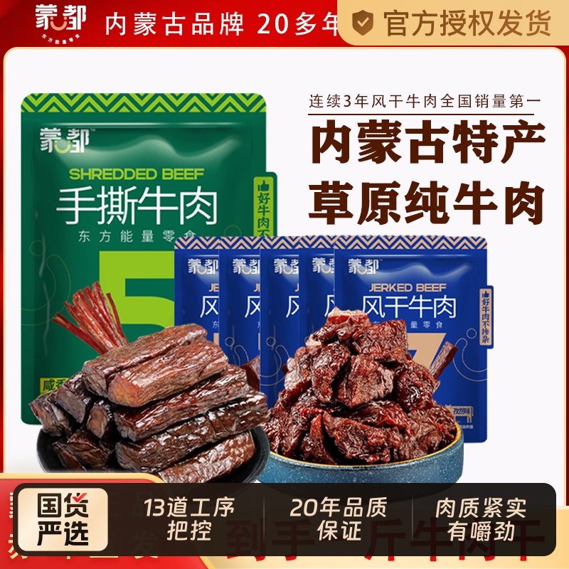 蒙都风干牛肉手撕牛肉干500g内蒙特产耐嚼充饥休闲零食草原清真