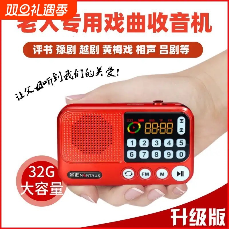 金正老人便携式随身听戏曲评书听书专用插卡收音机小唱戏机播放器