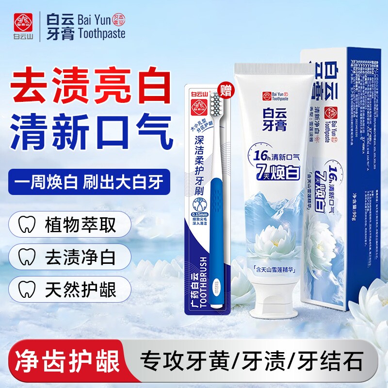 白云山清新净白牙膏雪莲亮白护龈舒缓植萃去渍温和90g薄荷牙结石