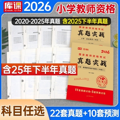 2026年小学教师资格证考试历年真题库模拟试卷必刷2000题综合素质教育教学知识与能力26上半年书籍小教资资料科目一科二笔试2025下