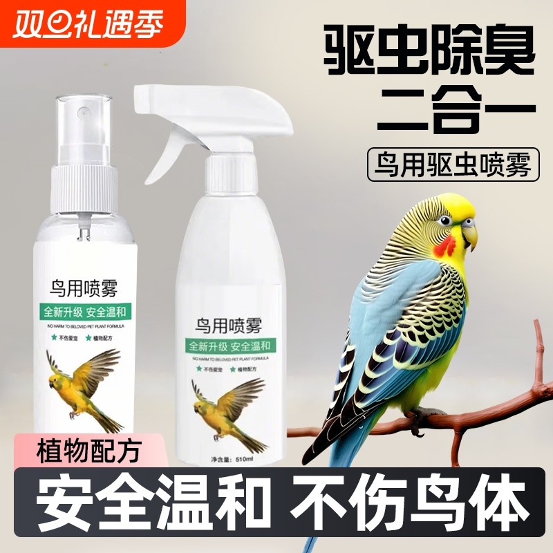 鹦鹉鸟类驱虫剂驱虫喷雾鸟类宠物用品除螨喷雾体外除臭清螨虫通用