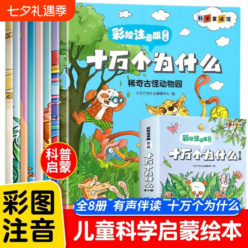 十万个为什么儿童注音版有声伴读漫画趣味百科全书少儿科普启蒙故事书小学生一二年级阅读课外书必读3到6-9岁绘本彩绘有趣动物科学