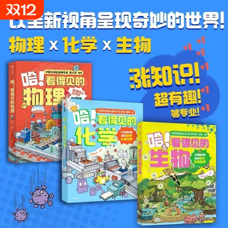 【单套任选/全13册】哈！看得见的物理+化学+生物 7-12岁小学生课外阅读书籍 趣味漫画科普 全新视角 大跨页剖面全景图图解知识点