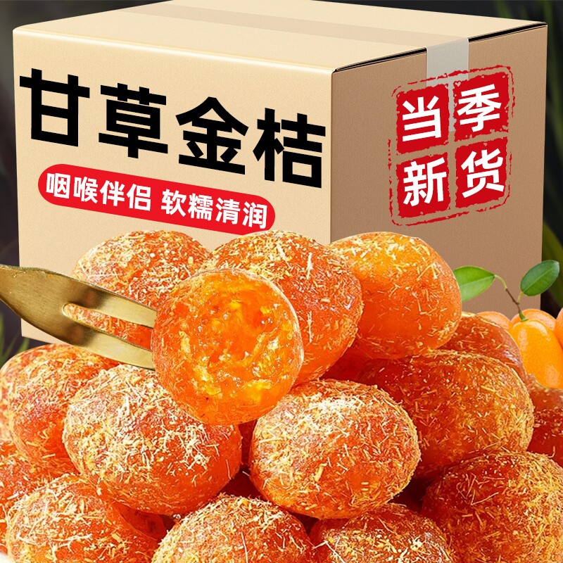 甘草金桔正宗官方旗舰店广西融安金橘干蜜饯橘子咳化润痰喉止泡水