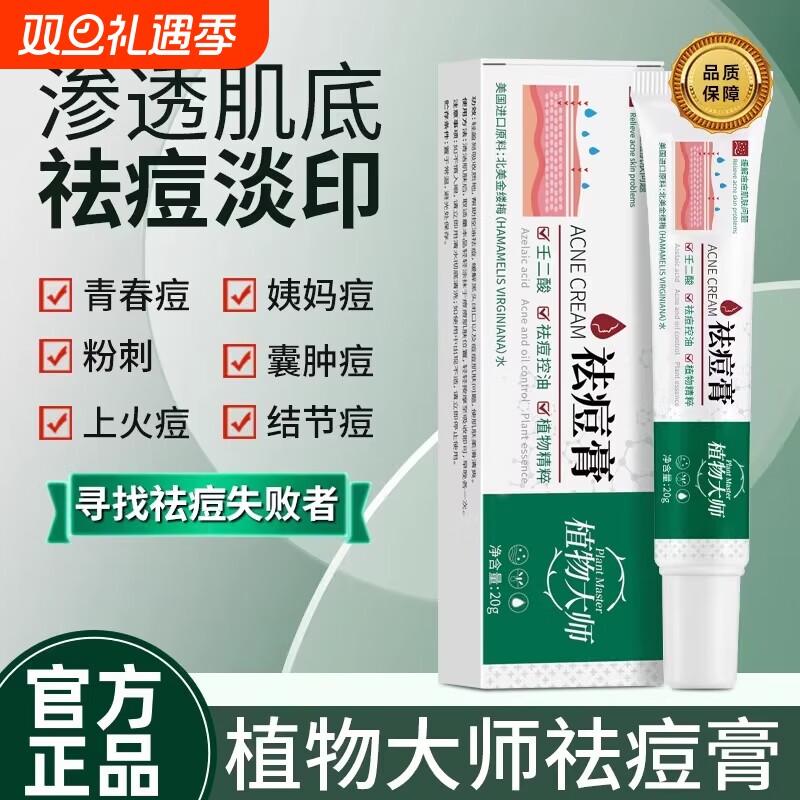植物大师祛痘膏官方旗舰店正品壬二酸凝胶青春痘控油草本淡化痘印