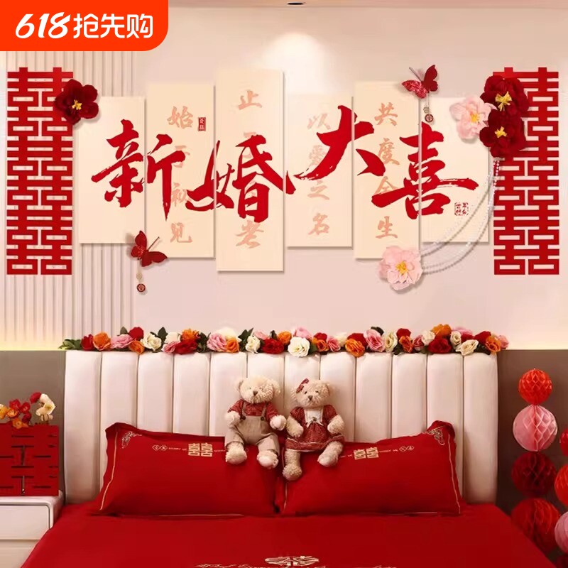 新婚婚房布置套装客厅沙发背景墙男方装饰卧室床头喜字电视婚礼