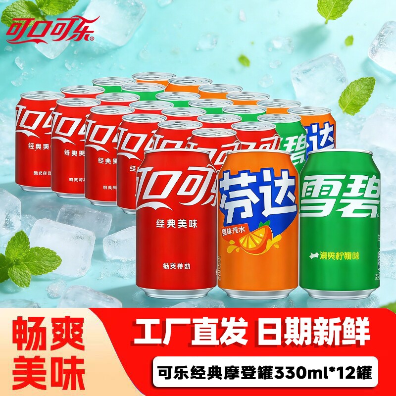 可口可乐330ml*12罐混合口味夏天碳酸饮料汽水瓶装经典混装苹果味