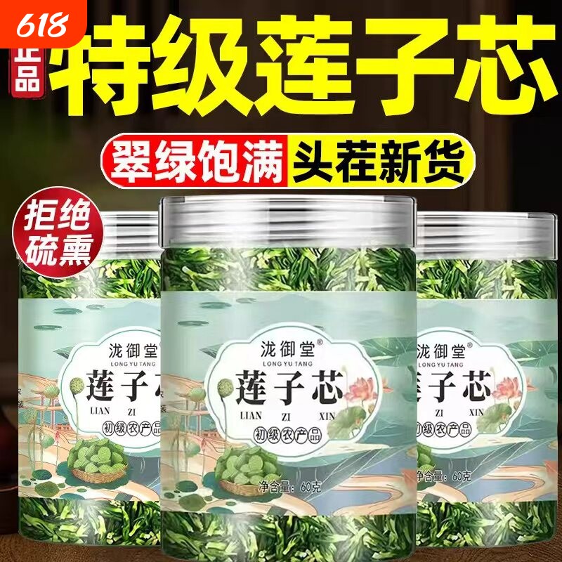 莲子心茶正品新货官方旗舰店无熏硫中药材特级干货泡水清火养生茶