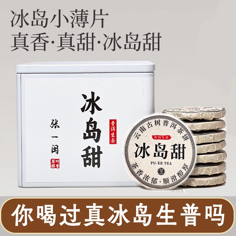云南普洱茶冰岛甜生普茶小茶饼正宗古树茶叶普洱茶冰岛甜独立包装