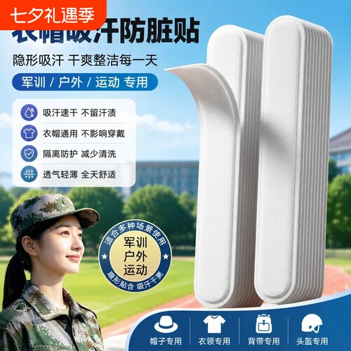 帽子防脏吸汗贴衣领一次性军训贴