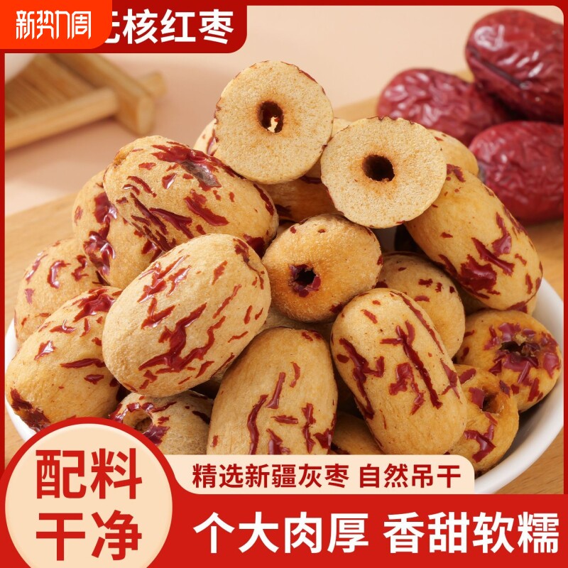 去皮红枣无皮无核新疆灰枣去核大枣免洗脱皮剥干健康零食年货节