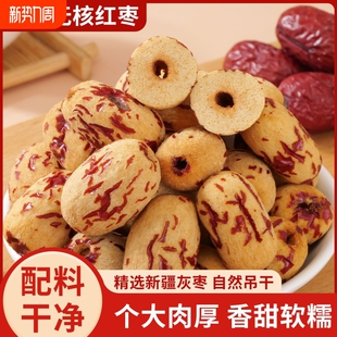 去皮红枣无皮无核新疆灰枣去核大枣免洗脱皮剥干健康零食年货节