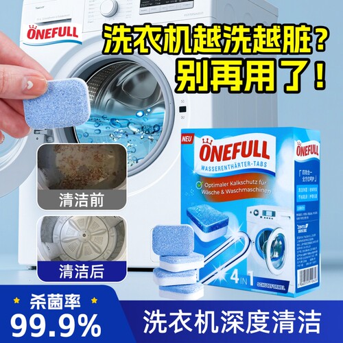 onefull洗衣机泡腾片强力除垢消毒除菌高效清洁深度污渍神器正品