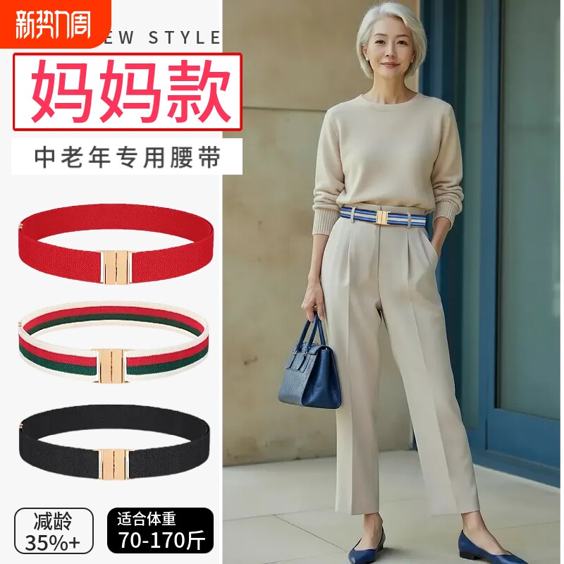 中老年人弹力腰带妈妈款收腰裤带女士百搭松紧皮带实用可调节