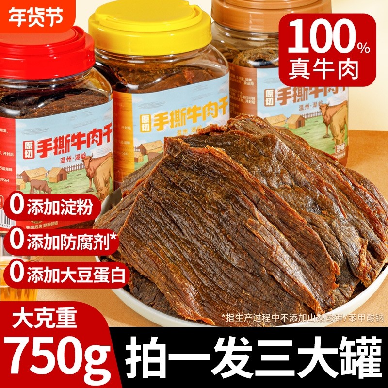 温州湖岭黑片牛肉干正宗大片黄牛肉古法卤制零食休闲手撕风干礼盒