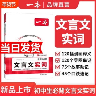 2025一本初中生必背文言文实词中考语文词漫画初中阅读专项训练阅读理解七八九年级初中学教辅资料书默写考点古诗文口诀地生速记