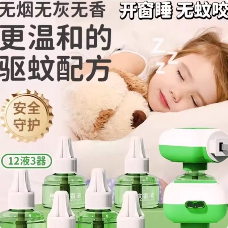 电蚊香液家用驱蚊驱蚊液电热灭蚊器插电式非无毒款补充液家用无味