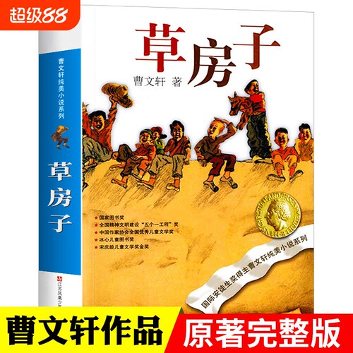 草房子正版江苏少年儿童出版社