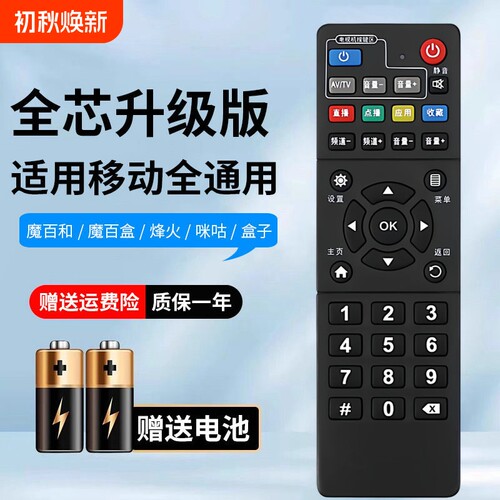 适用中国移动机顶盒遥控器通用