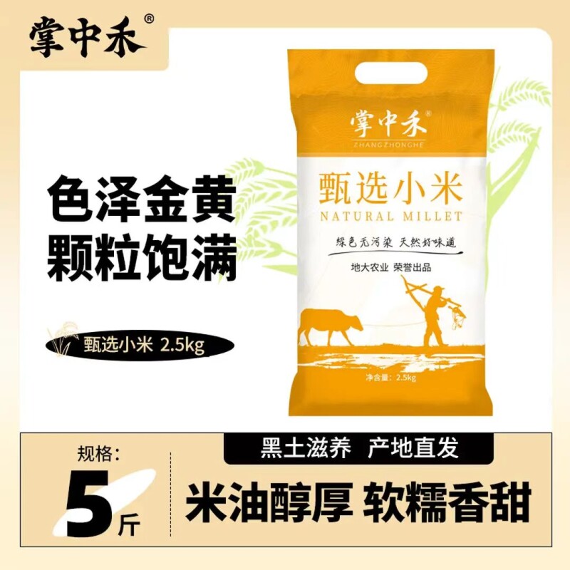 东北黄小米新米五谷杂粮小米粥2.5kg黑土粗粮5斤南瓜米油产地直发