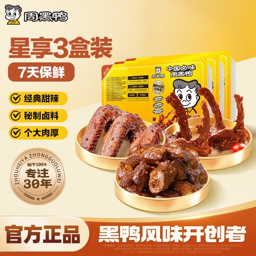 周黑鸭武汉特产零食卤味小吃鸭脖鸭翅鸭锁骨3盒装7天锁鲜好吃的